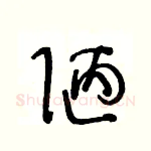陋