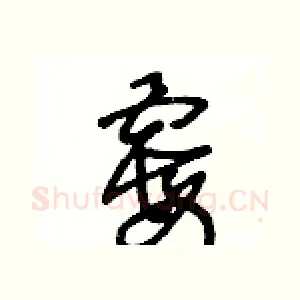 霉