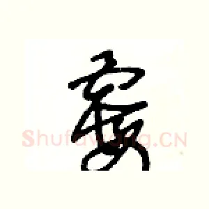 霉
