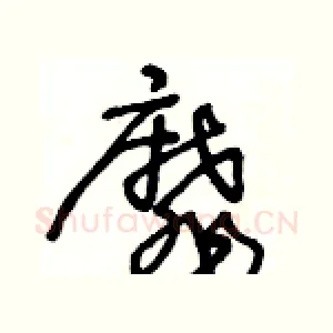 靡