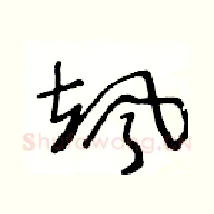 颯