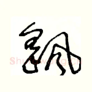 颻