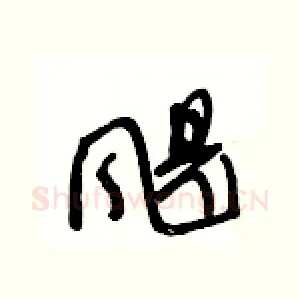 颶