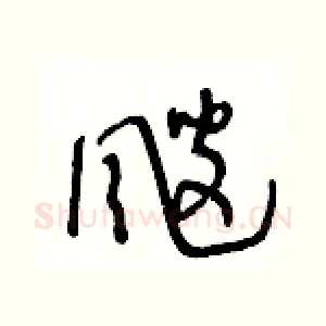 颼