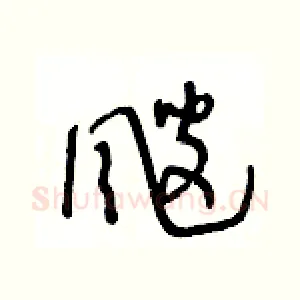 颼