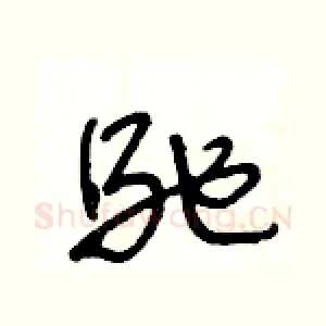 馳