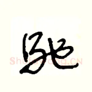 馳