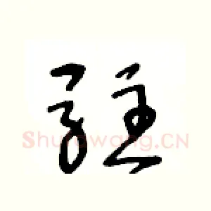 驻