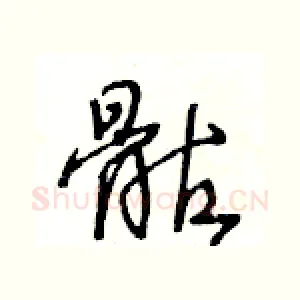 骷
