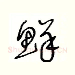 鮮