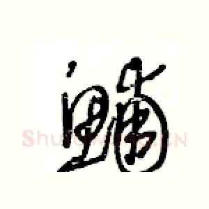 鯆
