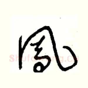 鳯