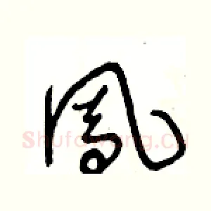 鳯