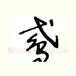 鳶