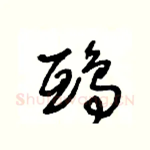 鴟