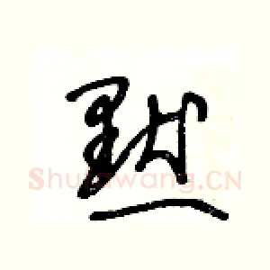 默