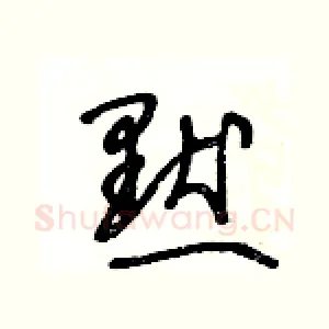 默