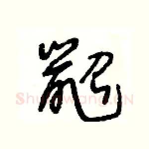 鼦