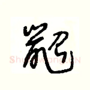鼦