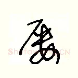屢