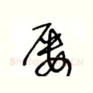 屢
