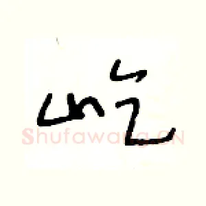 屹