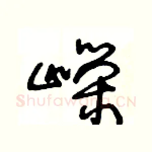 嶸