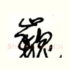 巍