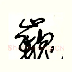 巍