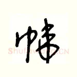 帏