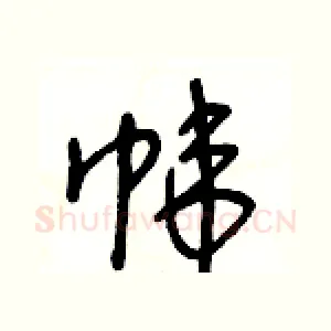 帏