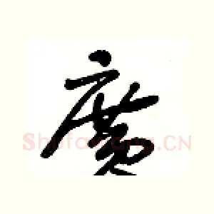 廣