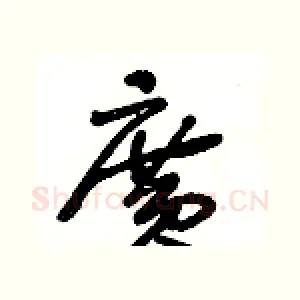 廣