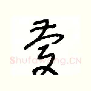 慶