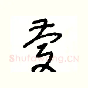 慶