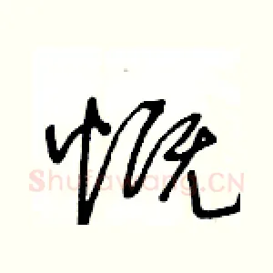 慨