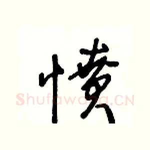 憤
