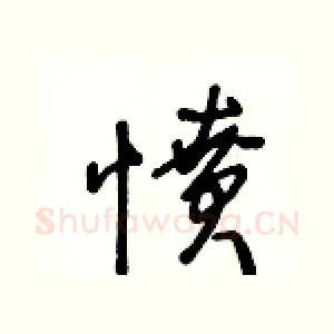 憤