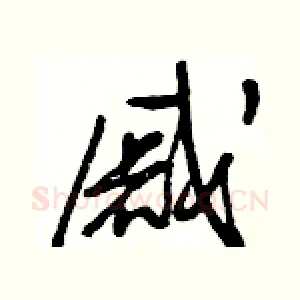 戚