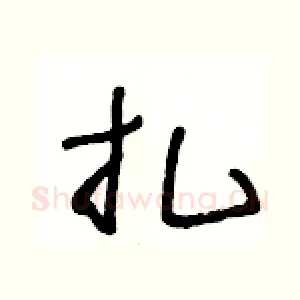 扎