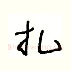 扎