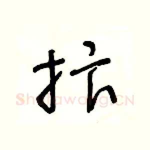 抃