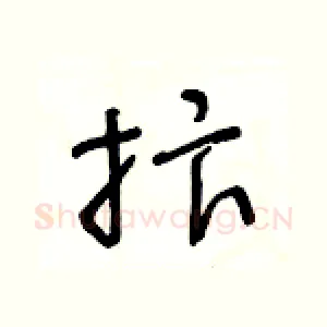 抃