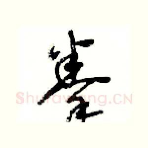 拳