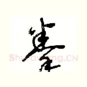 拳
