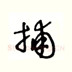 捕