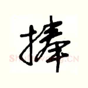 捧