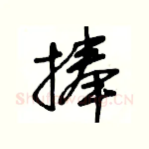 捧