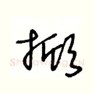 掀