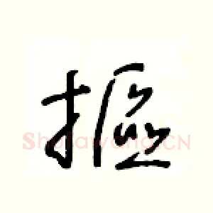 摳